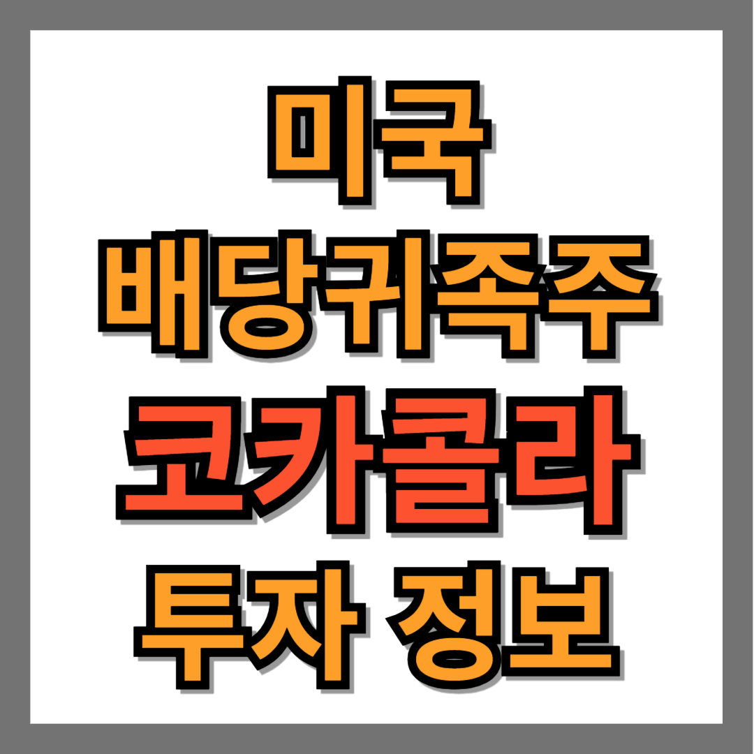코카콜라 배당금, 배당률 정보