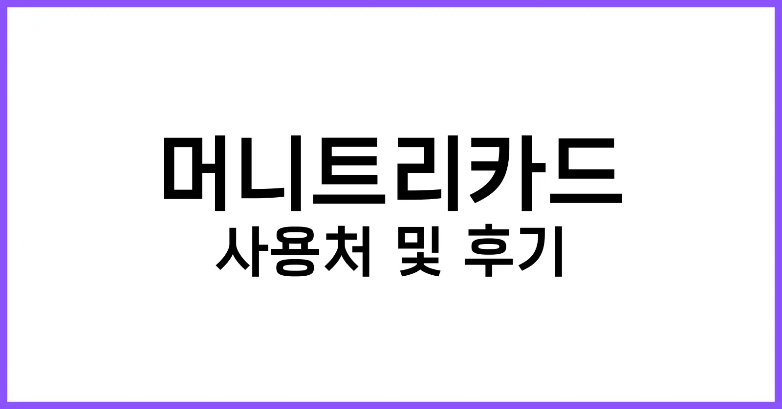 머니트리카드사용처및후기