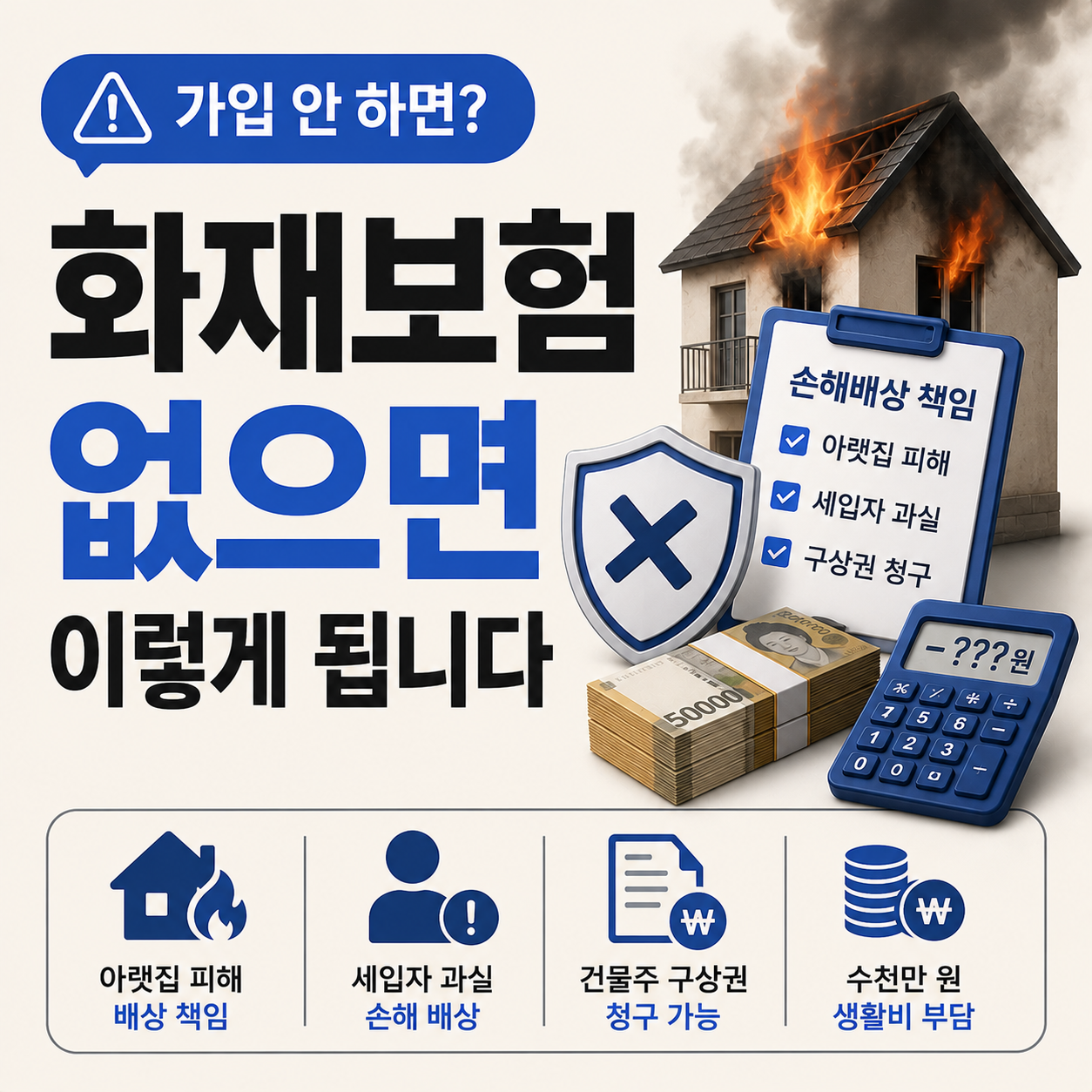 화재보험 미가입 시 달라지는 손해 부담 구조 안내