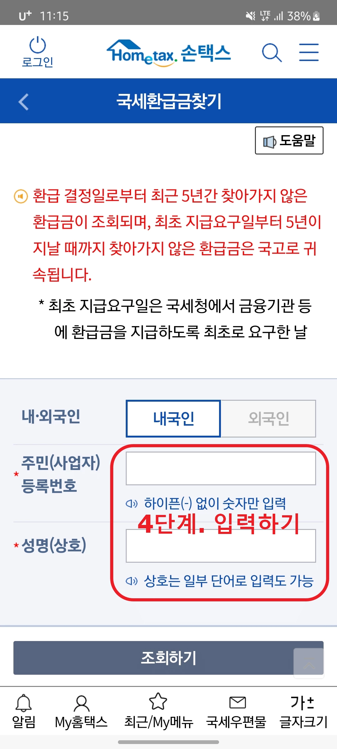 손택스 국세 환급금 이름과 주민번호 입력화면