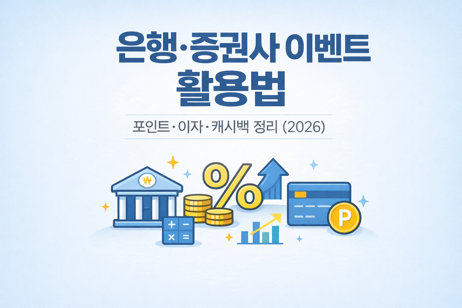 은행·증권사 이벤트를 활용해 포인트, 이자, 캐시백 혜택을 정리한 금융 정보 대표 이미지