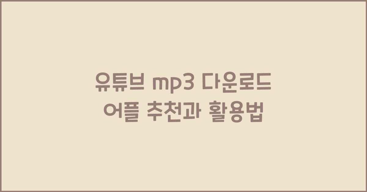 유튜브 mp3 다운로드 어플