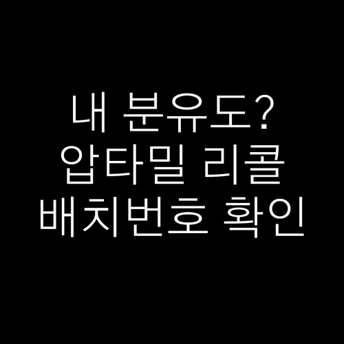 압타밀 프로푸트라 프로누트라 리콜 제..