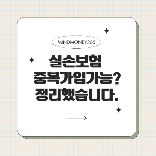 실손 보험 중복 가입, 가능한가요?