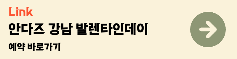 안다즈 강남 발렌타인데이 디저트 케이크 파인다이닝 디너 예약 호텔 이벤트 데이트장소