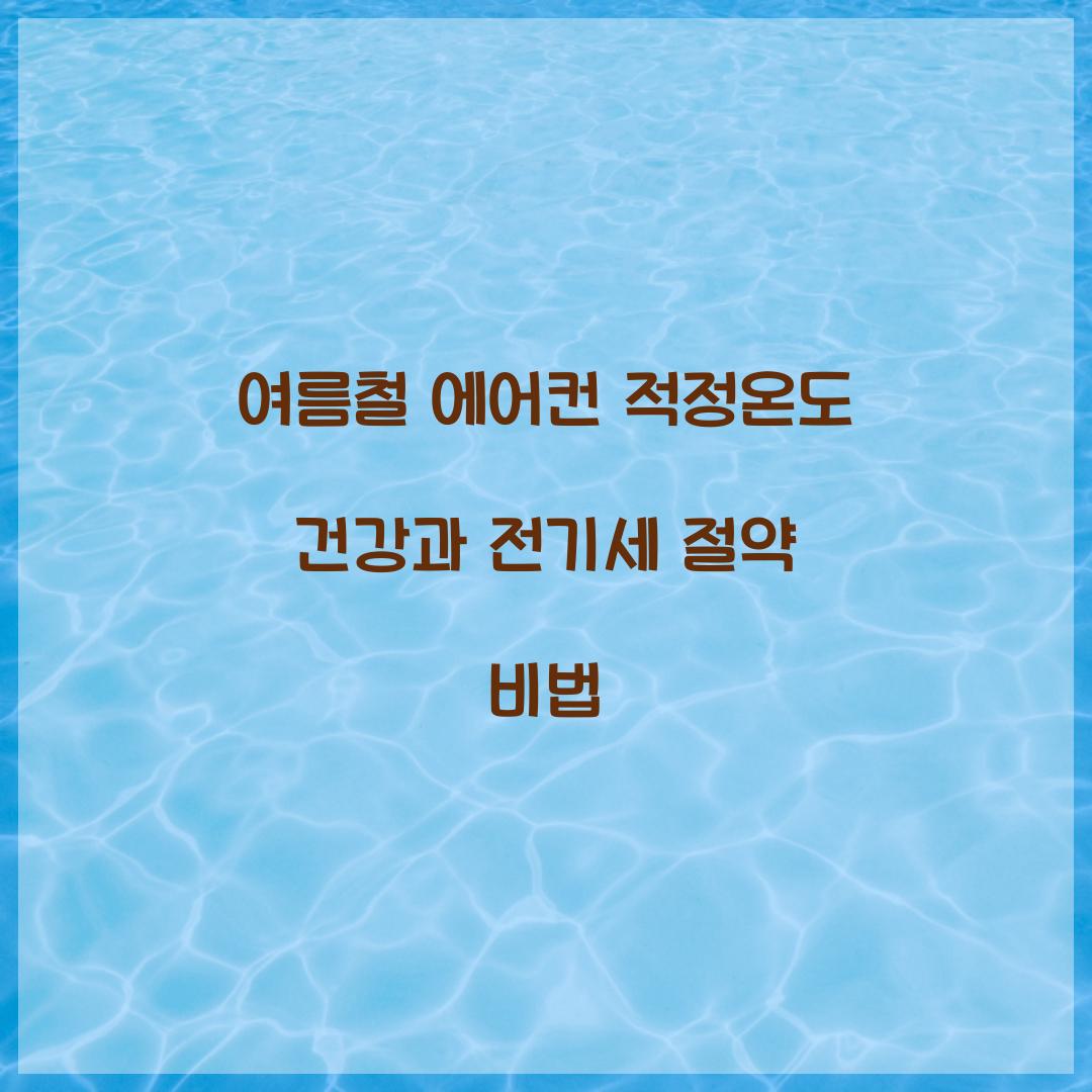 여름철 에어컨 적정온도