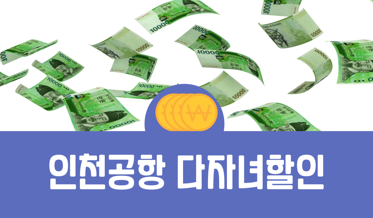 인천공항 다자녀할인