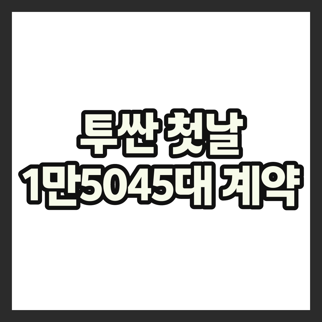현대차 투싼 첫날 계약 1만5045대, 왜 사람들이 몰렸나 (가격·트림·하이브리드 비중 분석)