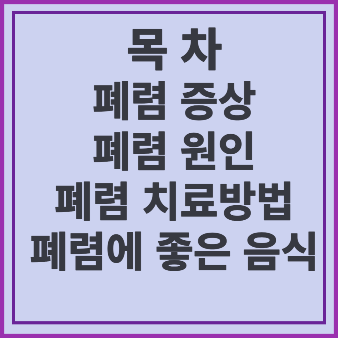 폐렴 증상 및 원인/폐렴 치료