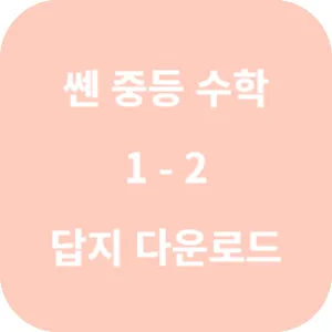 쎈 중등 수학 1-2 답지 섬네일