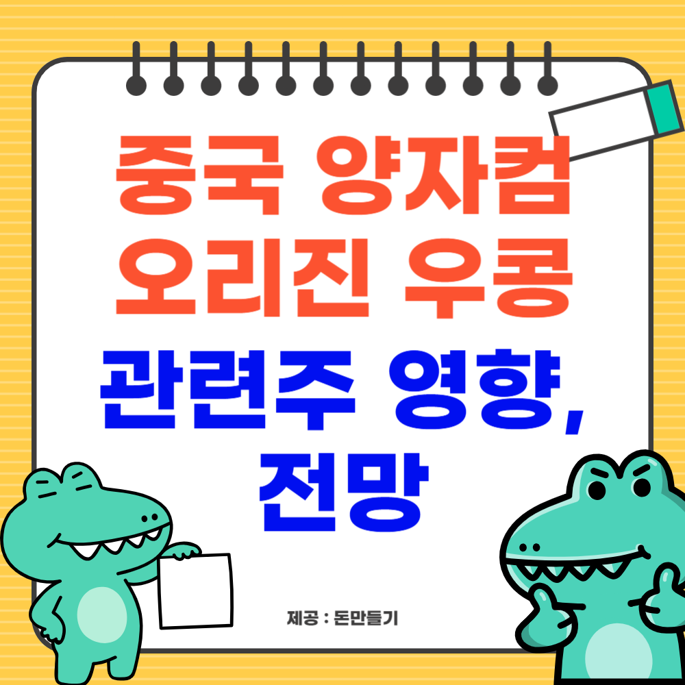 오리진 우콩 관련주 영향 및 전망
