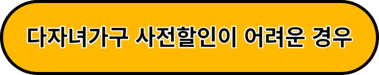 다자녀가구 사전할인승인조건