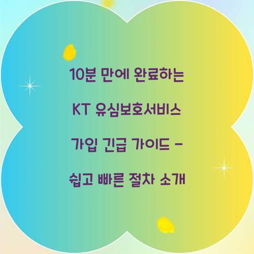 10분 만에 완료하는 KT 유심보호서비스 가입 긴급 가이드