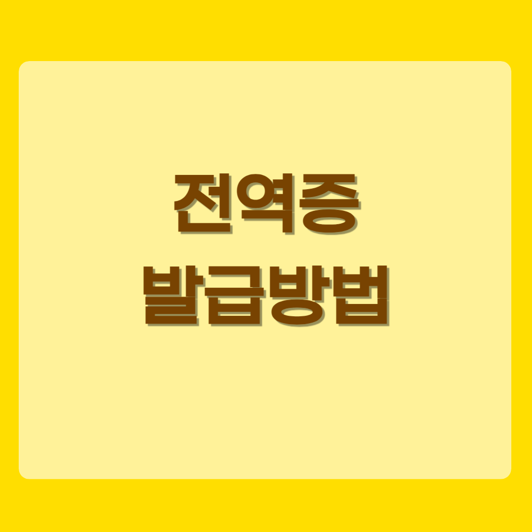전역증 발급방법