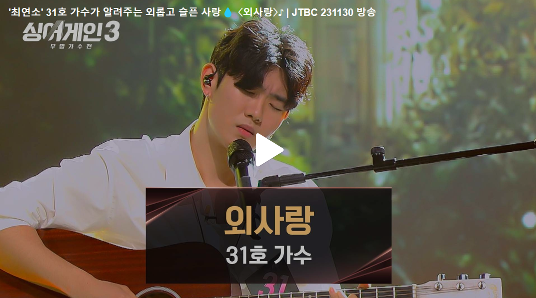 싱어게인3, 31호 가수의 라이벌전 경연곡