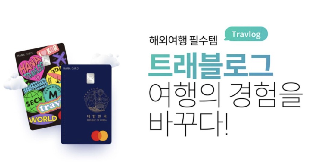 트래블로그 신용카드