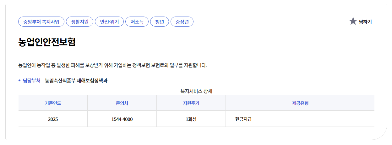 정부지원 농업인안전보험 신청하기