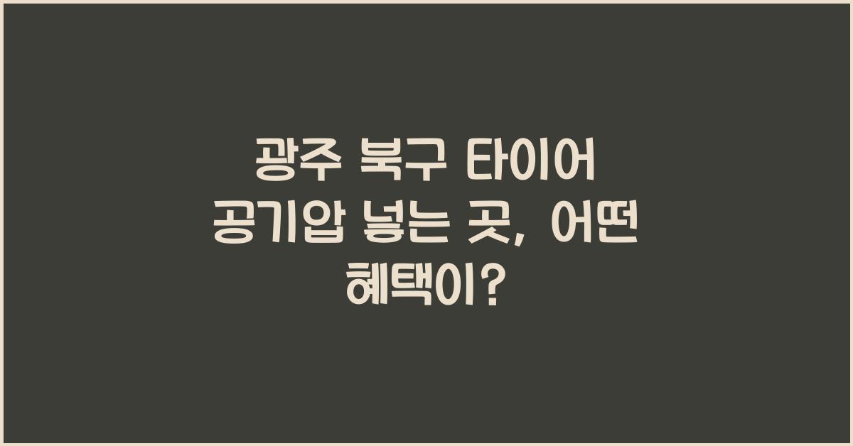 광주 북구 타이어 공기압 넣는 곳