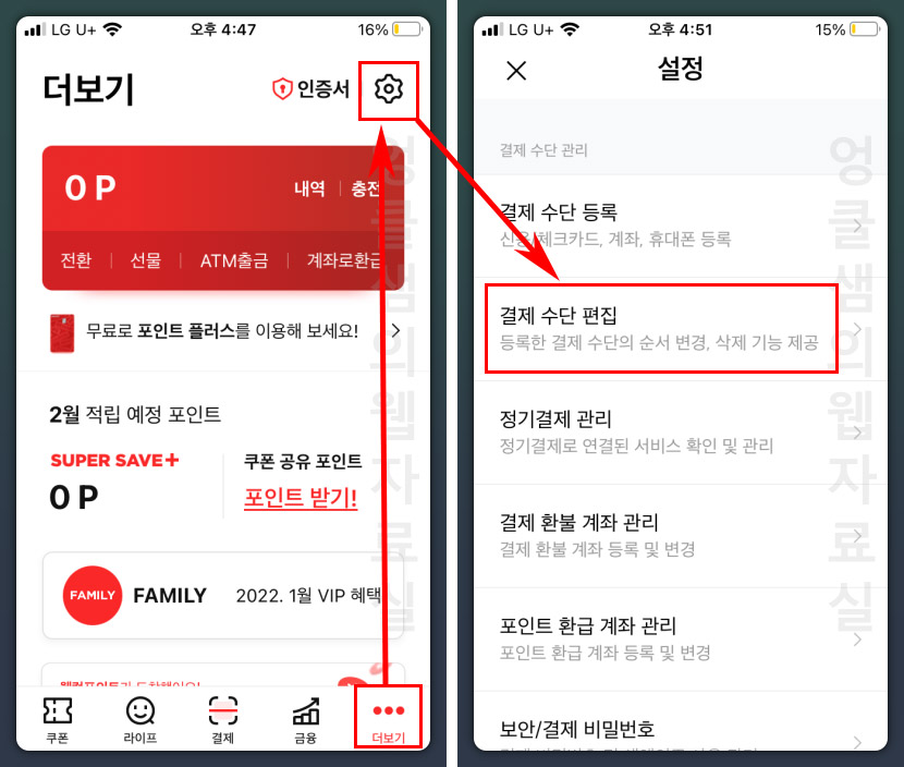 페이코 결제수단 편집