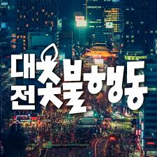 윤석열탄핵.