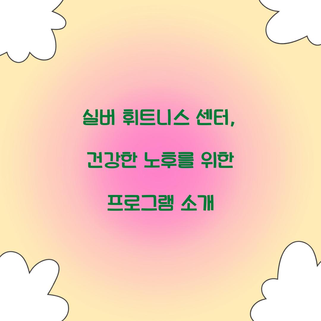 실버 휘트니스 센터