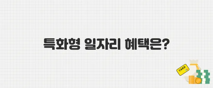 2025년 경기 북부 특화형 일자리 지원사업 참여자 조건·혜택 총정리