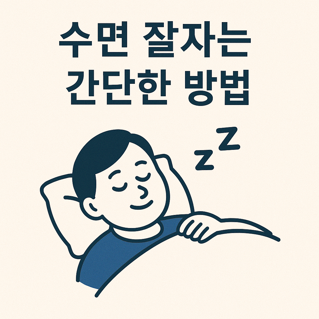 수면 잘자는 간단한 방법