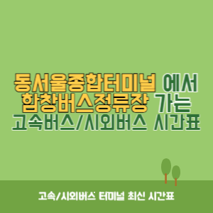 동서울종합터미널에서 함창버스정류장 방향 고속버스_시외버스 시간표 최신정보