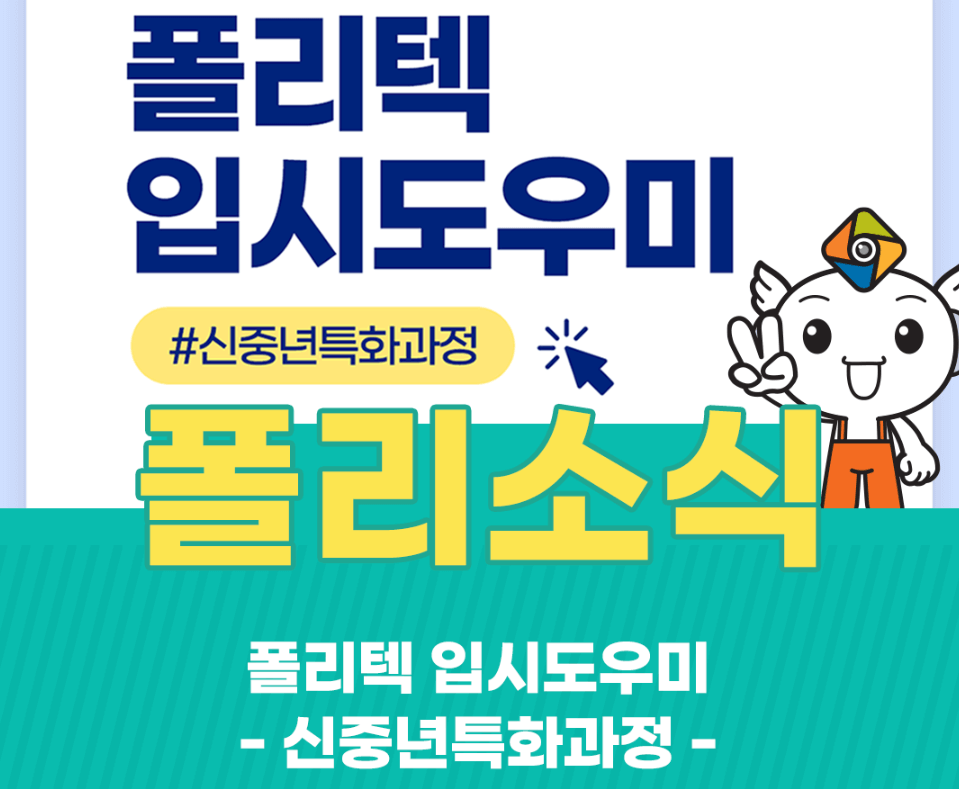 폴리텍 신중년특화과정 이미지