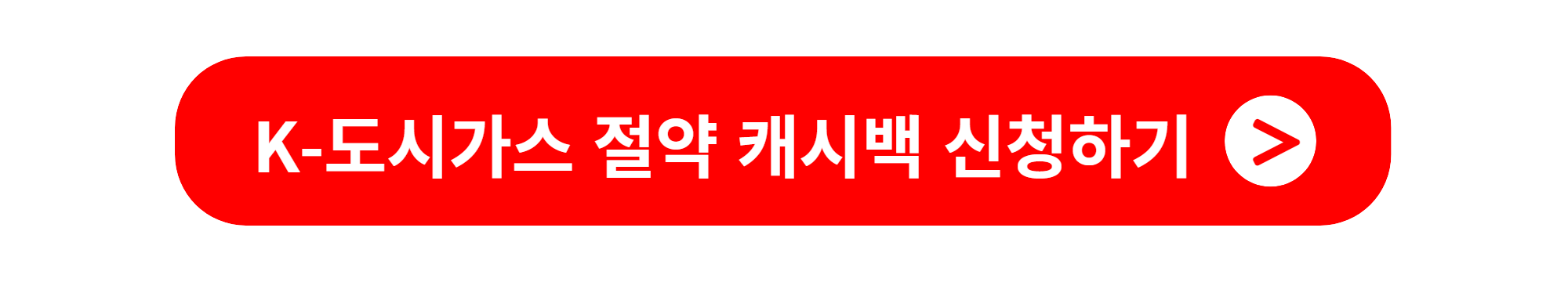 k도시가스 절약 캐시백 신청하기