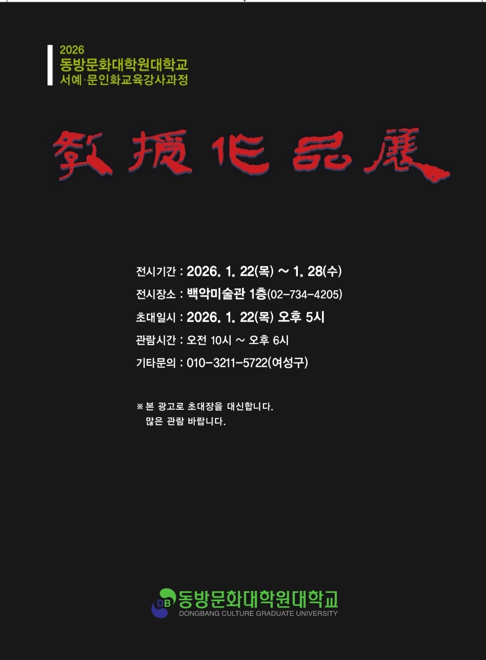 동방문화대학원대학교 서예.문인화교육강사과정 교수작품전