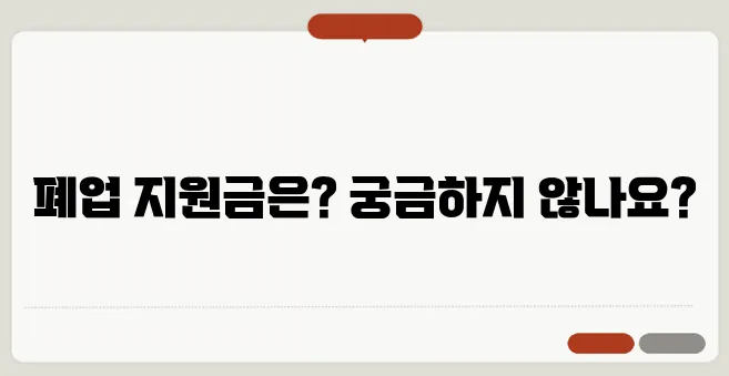 군포 매장 철거 시 꼭 알아야 할 폐업 지원금 안내입니다.