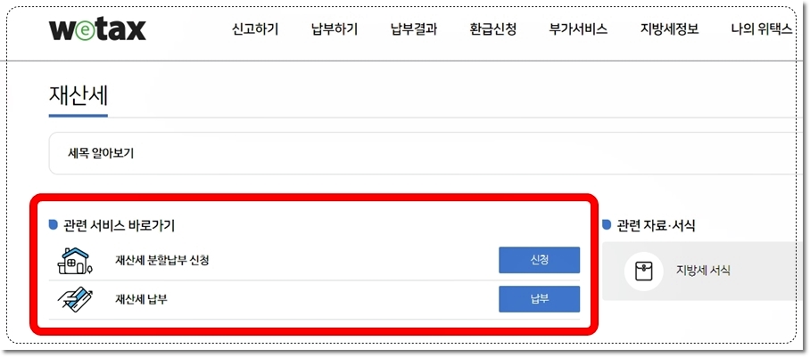 위택스 재산세 분할납부신청 및 재산세 납부 홈페이지