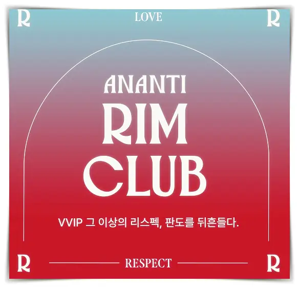 아난티-림클럽-VVIP