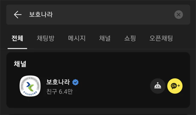 카카오톡_보호나라_검색결과