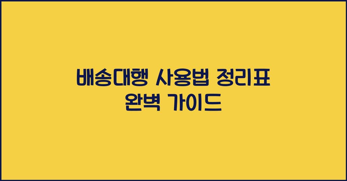 배송대행 사용법 정리표