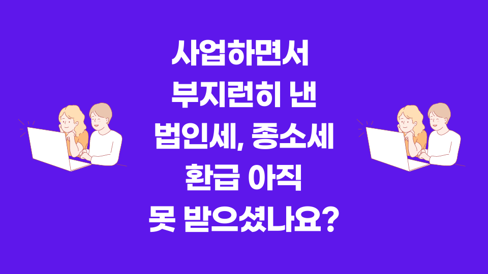 나도-법인세,-종합소득세-환급-가능할까