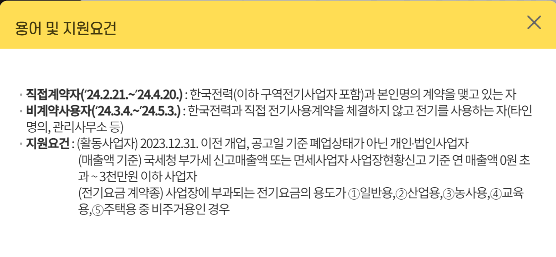 소상공인 전기요금 특별지원 사업 신청 방법
