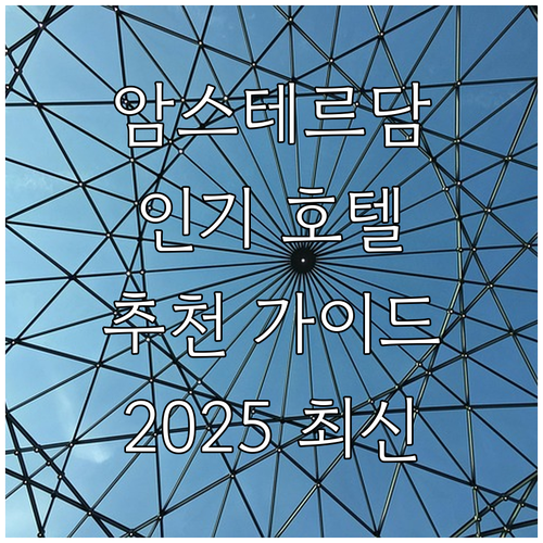 암스테르담 인기 호텔 추천 가이드 2..