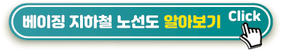 베이징-노선도-2024