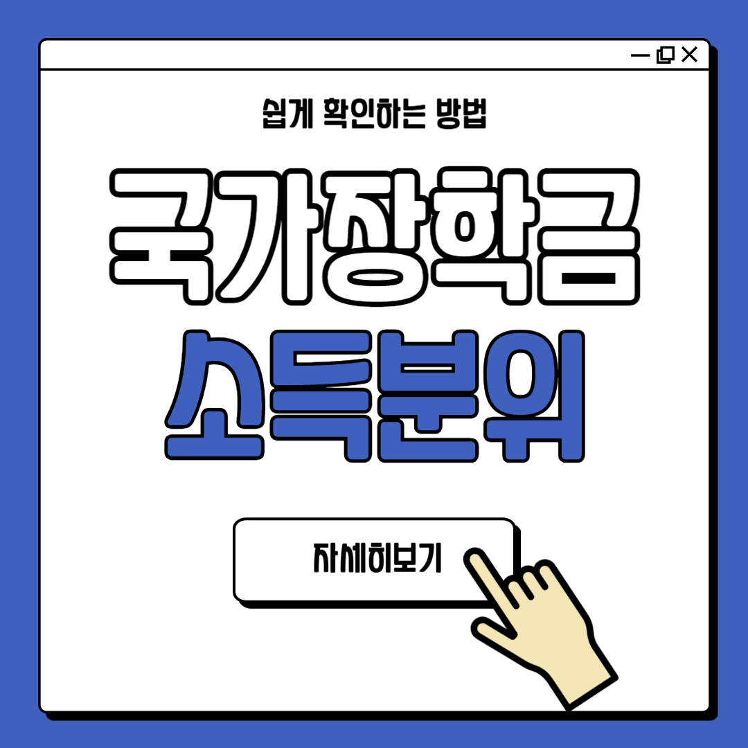 국가장학금 소득분위 확인 방법