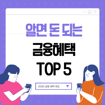 2030 금융혜택 5가지