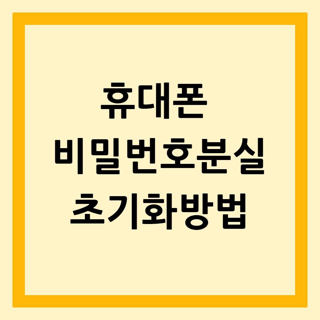 휴대폰비밀번호분실초기화방법