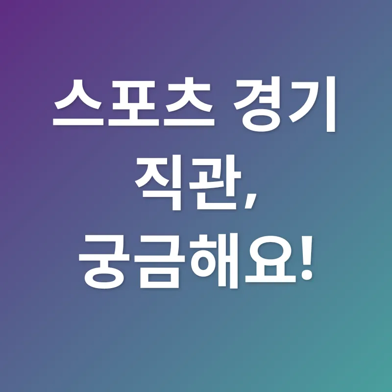 스포츠 경험_4