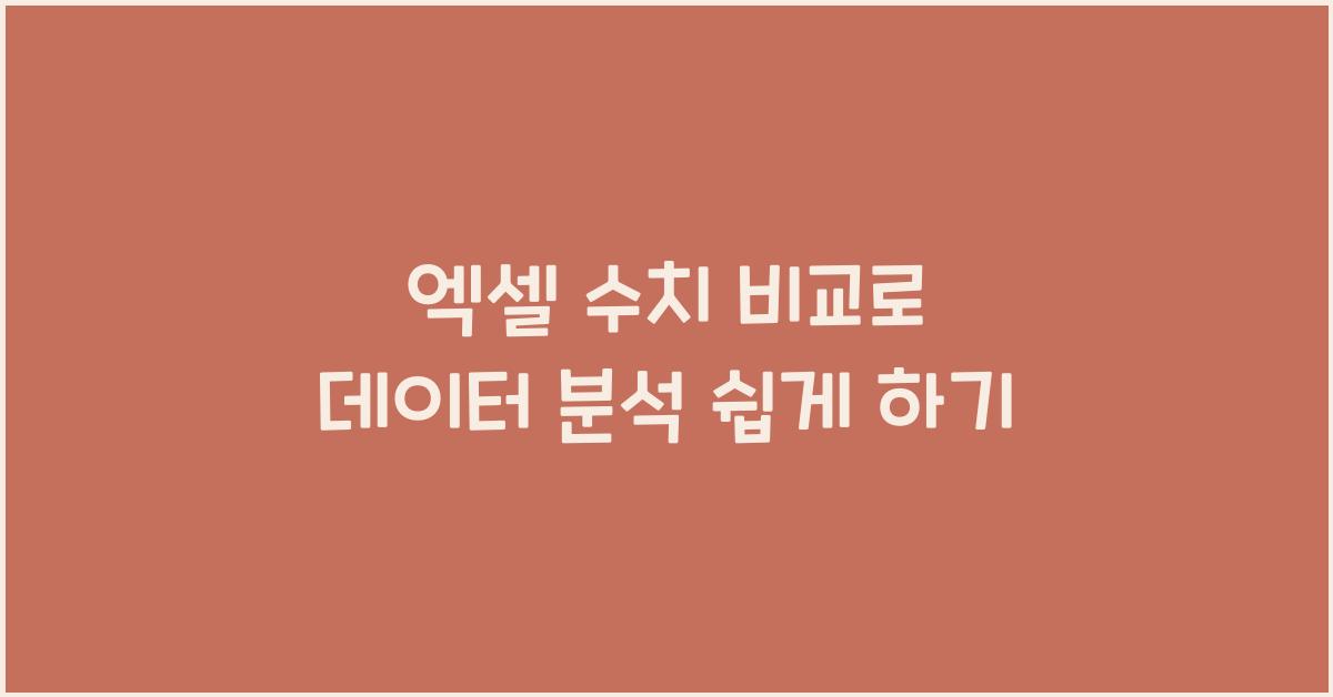 엑셀 수치 비교