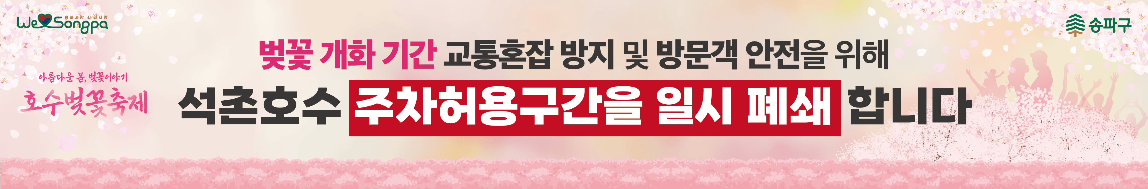 석촌호수주차장폐쇄안내