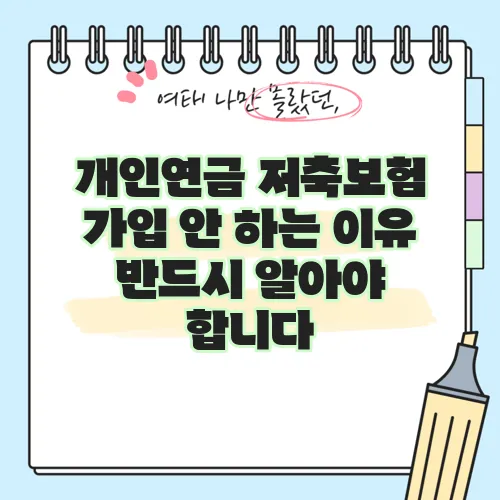 개인연금 저축보험 가입 안 하는 이유 반드시 알아야 합니다