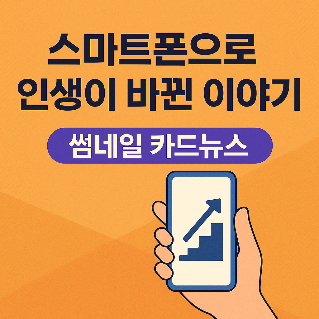 스마트폰으로 인생이 바뀐 이야기