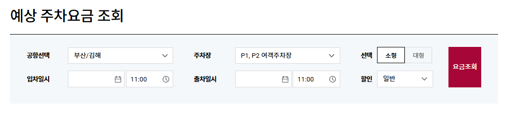 김해공항 주차장, 김해공항 주차장 예약, 김해공항 주차장 요금, 김해공항 주차장 할인, 김해공항 주차장 할인 대상, 김해공강 무인정산기, 김해공항 주차장 예약 조회
