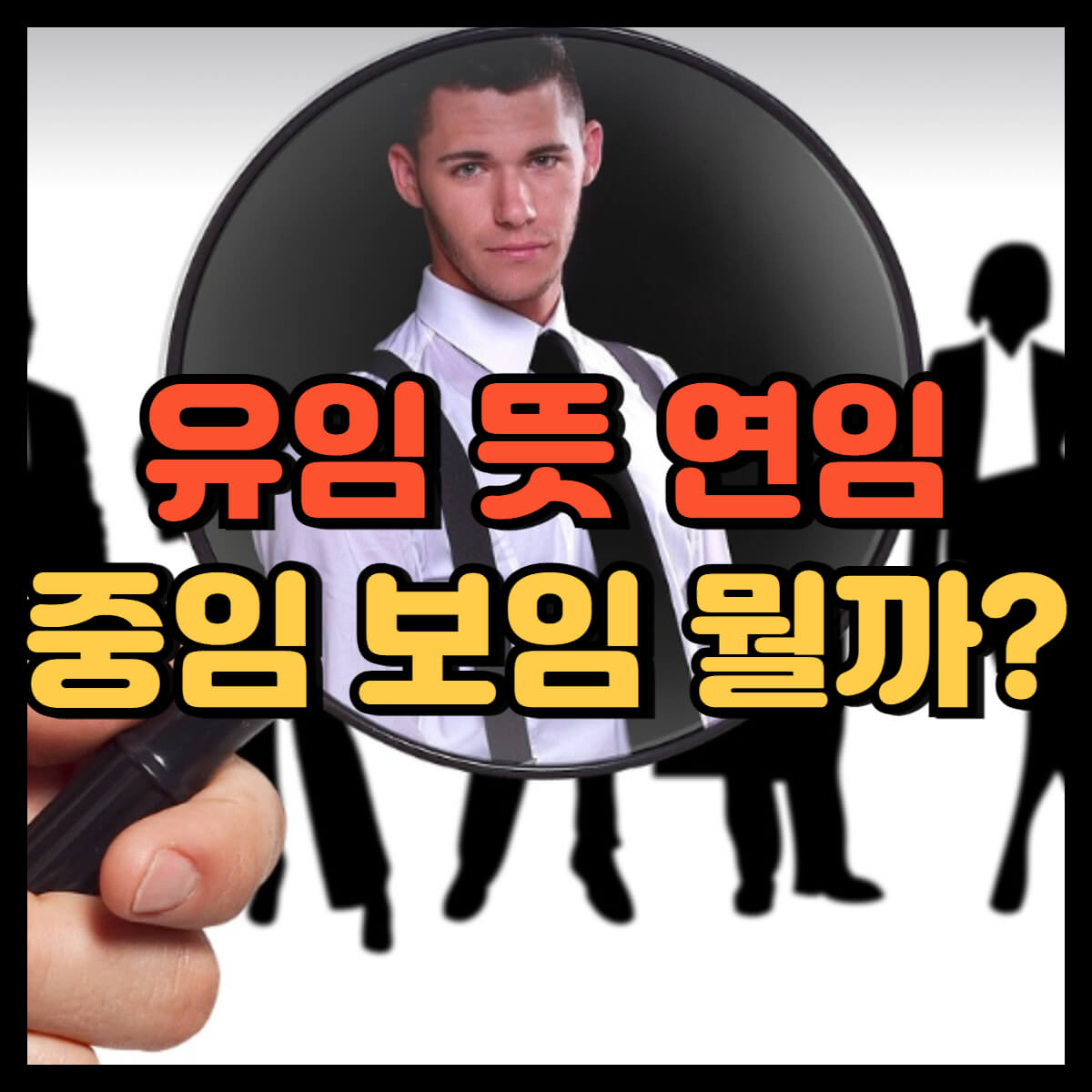 유임 뜻